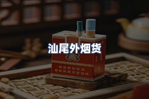汕尾外烟货
