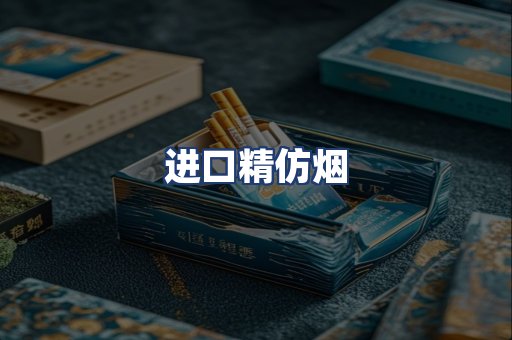 进口精仿烟