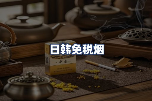 日韩免税烟